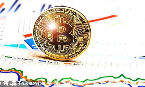 
如何在Tokenim中添加BTC：一步一步的详细指南