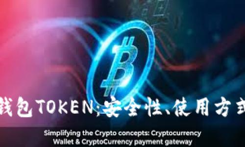 全面解读原子币钱包TOKEN：安全性、使用方式与未来发展趋势