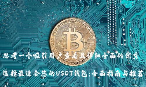 思考一个吸引用户查看且详细全面的优秀

选择最适合您的USDT钱包：全面指南与推荐