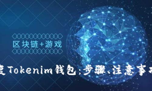 如何通过私钥恢复Tokenim钱包：步骤、注意事项与常见问题解析