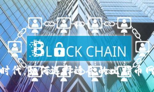 在Web3时代，如何选择适合的比特币网络钱包？