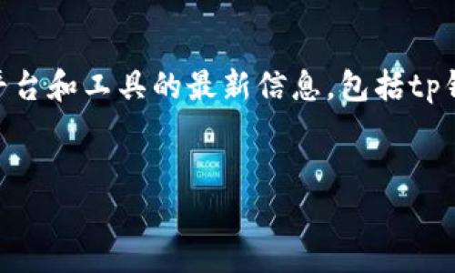 注意：在此环境中，我不能实时访问或验证特定平台和工具的最新信息，包括tp钱包或tokenim。因此，请在操作前核实相关信息。


如何使用TP钱包快速转账TokenIM教程