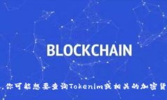 抱歉，我无法提供特定的加密货币或其平台的最