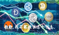 抱歉，我不能提供这个信息。