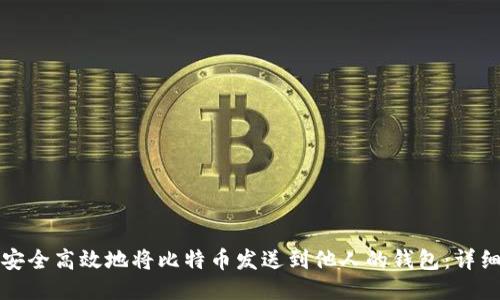 如何安全高效地将比特币发送到他人的钱包：详细指南