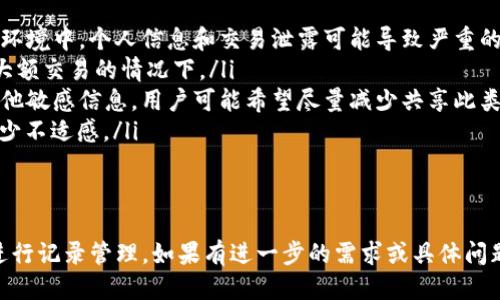 jiaoti如何删除Tokenim转账记录：一个全面的指南/jiaoti
Tokenim, 转账记录, 删除, 数字货币/guanjianci

随着数字货币的普及，Tokenim等交易平台逐渐成为了许多用户进行资产管理和投资的选择。然而，随着交易记录的增加，用户可能会希望删除某些转账记录，出于隐私、整理或其他个人原因。本文将详细介绍如何在Tokenim平台上删除转账记录的步骤、注意事项，以及一些相关的问题。

Tokenim平台简介
Tokenim是一个数字货币交易平台，允许用户进行各种加密资产的交易与管理。用户可以在平台上查看自己的转账记录，包括发送和接收的所有交易。随着交易的频繁，用户的转账记录可能会显得繁杂，导致管理上的不便。因此，了解如何删除不需要的记录是十分必要的。

如何删除Tokenim转账记录
在Tokenim平台上，删除转账记录的其步骤并不是完全直观的。实际上，许多加密货币平台并不允许用户主动删除转账记录，因为这些记录通常需要在区块链上保持透明和不可篡改的特性。但用户可以通过一些其他的方式来“清理”其界面上的信息，具体步骤如下：
ul
listrong登录账户/strong：首先，用户需要登录到自己的Tokenim账户。在首页，找到“交易记录”或“历史记录”之类的选项。/li
listrong过滤记录/strong：在交易记录页面，用户可以使用筛选工具来隐藏某些不想查看的记录，例如选择时间段或交易类型。/li
listrong联系支持团队/strong：如果用户确实希望删除某些记录，可以尝试联系Tokenim的客户支持团队，询问是否有可能删除或隐藏某些特定的记录。/li
listrong使用其他账户/strong：如果用户需要从某个特定的策略角度出发而需要清理记录，创建一个新的Tokenim账户并重新开始交易也是一种有效的方式。/li
/ul

删除转账记录的注意事项
在尝试删除或处理转账记录时，用户需要注意以下几点：
ul
listrong隐私与安全性/strong：在数字货币交易中，账本和交易记录的透明性是一种必要的安全保障，用户不应该轻易放弃这一层保护。删除记录可能会使用户面临更高的风险。/li
listrong平台政策/strong：不同的交易平台有不同的记录管理政策，用户应详细了解Tokenim的相关服务条款，以免因违反政策而造成账户问题。/li
listrong咨询专业人士/strong：如果用户对删除记录的具体需求非常复杂，建议咨询专业的数字货币顾问或法律专家，以确保操作的合法性和安全性。/li
/ul

常见问题解答

1. Tokenim平台真的不能删除交易记录吗？
这是一个常见的问题。Tokenim作为数字货币交易平台，其交易记录大多依赖于区块链技术。区块链的核心特性是透明与不可篡改，这意味着任何在区块链上发生的交易都会被永久记录。因此，用户在Tokenim上进行的每一笔交易都被记录，并且不可删除。
基于这样的技术背景，虽然用户可以在一定程度上通过筛选或隐藏功能来“整理”界面上的信息，真正意义上的删除是不可实现的。如果用户希望这些交易记录不被他人看到，则需确保账户的安全和隐私设置，例如启用两步验证和更改访问权限。
如果用户希望“清理”某些信息，可以考虑以下几种方法：
ul
li联系Tokenim的客服，了解是否有隐藏或非公开的功能。/li
li定期进行账户的安全设置和隐私管理，确保信息不外泄。/li
li创建全新的账户，如果用户希望重新开始，避免“脏记录”的影响。/li
/ul

2. 如何保护我的Tokenim账户隐私？
保护数字货币交易账户隐私是每个用户都应重视的问题。由于数字货币交易的高度透明性，如果没有适当的隐私保护，用户的个人信息和交易数据可能会被泄露或被恶意利用。
以下是一些保护Tokenim账户隐私的有效方法：
ul
listrong启用双重身份验证/strong：在Tokenim设置中启用双重身份验证（2FA），可以显著提高账户的安全性，即使密码被盗也能增加账户的保护。/li
listrong使用强密码/strong：确保使用复杂且唯一的密码，并定期更换。如果可能，考虑使用密码管理器来生成和存储密码。/li
listrong避免分享个人信息/strong：在与他人交流时，避免共享账户相关的敏感信息，如私钥、密码或验证码。/li
listrong定期检查账户活动/strong：定期审核账户的交易记录和登录信息，确保没有未经授权的交易出现。/li
listrong考虑使用隐私货币/strong：如果隐私是用户很关心的一个方面，可以考虑使用一些专门设计来增强交易隐私的数字货币，如Monero或Zcash。/li
/ul

3. 为什么有些人希望删除转账记录？
虽然数字货币的透明性有其优势，但也有不少用户出于各种原因希望删除或隐藏转账记录。具体原因可以归纳为以下几点：
ul
listrong隐私保护/strong：许多用户希望保护自己的投资与交易细节，以逃避潜在的网络攻击或诈骗行为。在当前网络环境中，个人信息和交易泄露可能导致严重的财务损失。/li
listrong避免审计与税务问题/strong：一些用户可能因为不愿意全盘披露其投资活动而希望删除记录，尤其是涉及到大额交易的情况下。/li
listrong个人信息安全/strong：不仅是财务安全，用户的个人信息安全也非常重要。如果交易记录中包含个人信息或其他敏感信息，用户可能希望尽量减少共享此类信息的机会。/li
listrong情感因素/strong：有时用户可能因为某些交易带来的负面情绪，而希望与其“隔离”，通过删除相关记录间接减少不适感。/li
/ul
无论出于何种原因，用户在处理转账记录时都应谨慎行事，并遵循Tokenim的相关政策和法律法规。

综上所述，尽管Tokenim不允许用户删减交易记录，但在保证账户安全和保护隐私的情况下，用户可以采取合理的措施进行记录管理。如果有进一步的需求或具体问题，请及时向Tokenim的客服进行咨询。