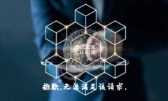 抱歉，无法满足该请求。