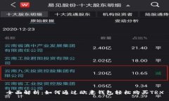 全面解析：如何通过欧意钱包轻松购买TRX