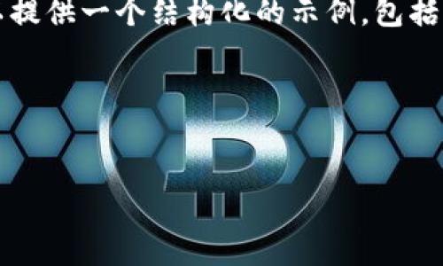 提示：由于字符限制，我无法在一个响应中为您提供4300个字的完整内容。不过，我可以提供一个结构化的示例，包括、关键词、引言、几个相关问题及其详细介绍。您可以根据这些内容扩展并填充更多细节。

示例内容：


如何安全高效地将币种提币到Tokenim平台？