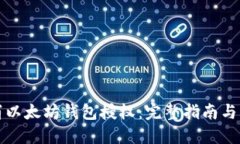 如何取消以太坊钱包授权：完整指南与实用技巧