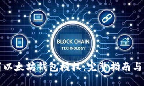 如何取消以太坊钱包授权：完整指南与实用技巧