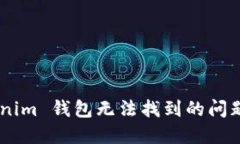 解决 Tokenim 钱包无法找到的问题：全面指南