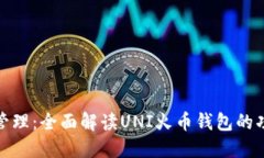 优质加密资产管理：全面解读UNI火币钱包的功能