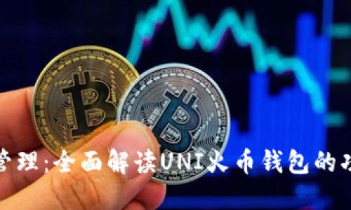优质加密资产管理：全面解读UNI火币钱包的功能与使用体验
