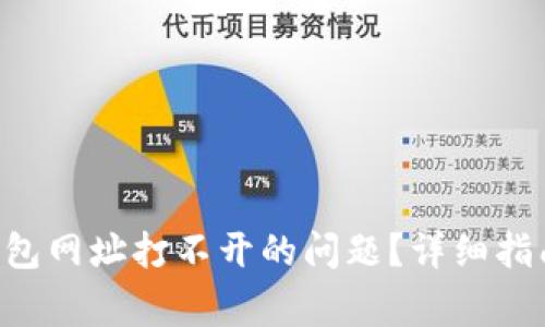如何解决Token钱包网址打不开的问题？详细指南与常见解决方案