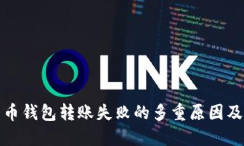 揭示比特币钱包转账失败的多重原因及解决方案