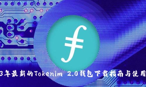 2023年最新的Tokenim 2.0钱包下载指南与使用技巧