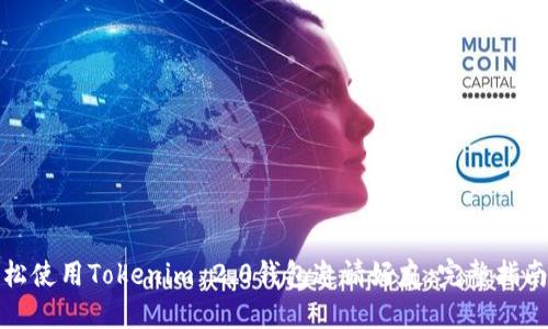 如何轻松使用Tokenim 2.0钱包邀请好友：完整指南与技巧