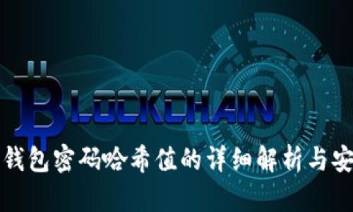 比特币钱包密码哈希值的详细解析与安全策略