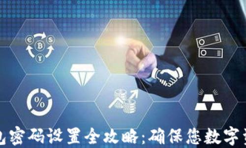 
比特币钱包密码设置全攻略：确保您数字资产的安全