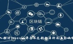 深入探讨Tokenim平台不支持的币种及其影响分析