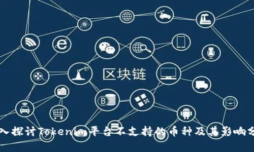 深入探讨Tokenim平台不支持的币种及其影响分析