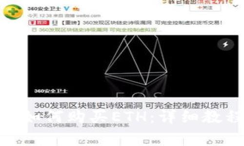 Tokenim 2.0钱包如何购买ETH：详细教程与常见问题解答