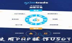   深入探索：如何使用PHP操作USDT钱包的全面指南