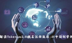 Title: 全面解读Tokenim2.0域名注册流程：从申请到管