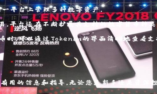 如何在Tokenim平台上安全存储比特币：全面指南
Tokenim, 比特币存储, 加密货币安全, 数字钱包/guanjianci

如何在Tokenim平台上安全存储比特币：全面指南

在快速发展的数字货币领域，安全存储比特币已成为每位投资者必须面对的重要问题。Tokenim作为一款新兴的数字货币交易平台，提供了一系列的服务来帮助用户更好地存储和管理其比特币资产。但是，如何安全地使用Tokenim来存储比特币呢？接下来，我们将针对这一问题进行详细的解读。

Tokenim平台简介

Tokenim是一个致力于为用户提供方便、快捷的加密货币交易与存储服务的平台。该平台不仅支持比特币的交易，还支持多种其他数字资产。在Tokenim上，用户可以方便地进行买卖、存储和管理自己的加密货币，并借助该平台提供的安全措施来保护他们的资产。

比特币的存储方式

比特币的存储方法有多种，包括热钱包、冷钱包、硬件钱包等。选择何种存储方式通常取决于用户的需求与使用场景。

热钱包与冷钱包

热钱包是指直接连接到互联网的钱包，便于随时进行交易，但相对来说安全性较低，容易受到黑客攻击。冷钱包则是不连接互联网的存储方式，例如纸质钱包和硬件钱包等，相对更安全，但不如热钱包便捷。

Tokenim的存储解决方案

在Tokenim上，用户可以选择使用平台提供的热钱包来进行日常交易，同时也可以将资产转移到冷钱包中，以提升资产的安全性。

Tokenim的注册与使用步骤

使用Tokenim存储比特币的第一步是注册账户，接下来是验证、下载应用程序、以及存入比特币。

注册账户

用户可以通过Tokenim的官方网站或者移动应用注册一个新账户。在注册过程中，请务必提供真实信息，以便后续的身份验证。完成注册后，用户将收到一封确认邮件，请按照邮件中的指引激活账户。

账户验证

为了确保资产的安全，Tokenim通常会要求用户进行身份验证，包括上传身份证件和其他必要信息。完成身份验证后，用户将能够享受更高的交易限额和更快的提现服务。

下载与安装Tokenim应用

Tokenim还提供了移动应用程序版本，用户可以根据自身设备下载，并进行安装。使用移动应用可以让你更便捷地管理你的比特币资产。

存入比特币

在账户完成注册和验证后，用户可以通过平台提供的地址将比特币存入Tokenim。这个地址可以在Tokenim的“钱包”部分找到，用于接收用户的比特币。

比特币存储的安全措施

在Tokenim平台上，使用一系列安全措施来保护用户的资产。以下将详细介绍Tokenim的安全架构。

双重身份认证（2FA）

Tokenim为用户提供了双重身份认证（2FA）的功能，用户可以在账户设置中启用此功能。启用后，用户每次在登录的时候，需要输入除了密码之外的二次认证码，这大大增加了账户的安全性。

冷存储

Tokenim将大部分用户的比特币资产存储在冷钱包中，这意味着即便是黑客攻击也无法轻易获得这些比特币。当用户需要进行交易时，平台会将一部分资金从冷钱包转移到热钱包中。

安全监控系统

Tokenim使用高科技的监控系统，24小时监控所有交易活动，并对可疑活动进行警报。用户的交易和账户活动都将被实时监控，确保能及时发现并解决潜在的安全问题。

总结

在Tokenim平台上存储比特币是一个相对简单且安全的过程。通过注册、验证、下载应用程序并存入比特币，用户可以方便地管理自己的数字资产。同时，Tokenim也提供了一系列的安全措施，确保用户资产的安全性。

常见问题解答

1. 如何恢复丢失的Tokenim账户？

在使用Tokenim的过程中，许多用户可能会在某些情况下丢失他们的账户访问权限或登录信息。恢复账户通常是一个相对复杂但重要的过程。

首先，用户应该确保保留自己在注册账户时所用的邮箱及其他信息，因为账户恢复的第一步通常涉及到验证身份。用户可访问Tokenim的官方网站，找到“账户恢复”或“找回密码”的选项，并输入相关信息。

如果用户无法通过邮件找回账号，接下来的步骤是联系Tokenim的客服支持，提供详细的信息以便其进行身份验证。客服可能会要求提供身份信息，这包括但不限于用户的身份证明、初始的注册邮箱和安全问题的答案。

一旦身份被验证，Tokenim将会提供更进一步的指导。通常来说， Tokenim会对账户进行锁定，以防止任何未授权用户尝试访问。进行这些步骤时，用户应保持耐心，因为这些流程为了确保资产的安全性，可能需要一些时间。

2. Tokenim的交易手续费是多少？

另一个常见的疑问是关于Tokenim的交易手续费。了解各大平台的手续费结构对于投资者而言非常重要，因为这直接影响到投资回报。

Tokenim的交易手续费通常是根据不同的交易类型而有所不同。一方面，用户在平台上的每一次买卖交易都会产生一定比例的手续费，通常是在0.1%-0.5%之间，具体数值需要参考最新的官方公告。此外，Tokenim可能也会根据交易量提供一定的手续费折扣。

除了交易手续费之外，用户提现时也可能会存在手续费。提款手续费依据用户请求提现的币种和数量而有所不同。整体而言，Tokenim的交易手续费算是在行业内相对合理的，但用户在交易前，最好是查看最新的手续费标准，以避免不必要的支出。

3. Tokenim支持哪些数字货币存储？

Tokenim以比特币为主要业务，但也兼顾多种数字货币的存储与交易。随着数字货币市场的多样化，越来越多的用户希望在同一平台上管理多种数字资产。

在Tokenim，用户除了可以存储比特币之外，还可以进行以太坊（Ethereum）、莱特币（Litecoin）等主流数字货币的存储和交易。平台还在不断扩展其支持的数字货币种类，以开放和支持更多用户需求。

不同于某些专注于单一币种的交易平台，Tokenim力求在多元化经营中为用户提供便捷的使用体验。用户在选择存储数字货币时，可以通过Tokenim的界面清晰地查看支持的币种，方便查询和管理。

不过，用户在决定投资任一加密货币之前，应该详细了解不同数字货币的技术特点及市场表现，做出明智的投资决策。

结束语

在Tokenim平台上存储比特币是一种安全、方便的选择。希望本文能够帮助到有意在Tokenim进行比特币存储的用户，并提供有用的信息和指导。无论您是新手还是资深投资者，安全始终是首要考虑的问题，务必采取良好的安全措施来保护您的比特币资产。