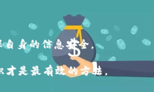   如何找回Tokenim 2.0中的私钥：详细步骤与注意事项 / 
 guanjianci Tokenim 2.0, 找回私钥, 数字钱包, 安全措施 /guanjianci 

在数字货币时代，私钥就如同传统银行账户的密码，关乎每个用户的资产安全。Tokenim 2.0作为一款备受欢迎的数字货币钱包软件，帮助用户安全保存和管理其加密资产。然而，有时用户可能会忘记或丢失他们的私钥，导致无法访问他们的资产。本文将详细介绍Tokenim 2.0中找回私钥的方法，以及如何有效地保护私钥以防止将来可能出现的问题。

什么是Tokenim 2.0及其私钥的作用
Tokenim 2.0是一个多功能的数字资产管理平台，允许用户存储、转账和交换多种加密货币。每一个Tokenim钱包都有一个与之对应的私钥，私钥是用户访问和控制其数字资产的唯一凭证。这意味着拥有私钥就能够对相关的加密资产进行任何操作，比如转账、交易等。
私钥的核心作用在于保证用户对其资产的完全控制。如果私钥丢失或得到未经授权的访问，用户可能面临资产丢失的风险。因此，安全管理和妥善保管私钥是每个数字货币用户都需要重视的事情。

如何找回Tokenim 2.0中的私钥
如果用户在使用Tokenim 2.0时忘记了私钥或者意外丢失私钥，下面是一些找回私钥的步骤与方法：

h41. 检查备份/h4
Tokenim 2.0通常会要求用户在创建钱包时备份其助记词或私钥。用户首先应该检查自己是否有此前备份的助记词或私钥。如果有，按照设定的步骤重新进入钱包，输入助记词即可恢复私钥。

h42. 联系客服/h4
如果用户没有备份任何助记词或私钥，有必要联系Tokenim的客服寻求帮助。客服可能会要求用户提供相关的身份验证信息，帮助用户找回账户。但是请注意，Tokenim可能不会帮助找回丢失的私钥，毕竟私钥的安全完全掌握在用户手中。

h43. 使用相关工具/h4
一些技术高手可能会利用区块链上的相关工具搜索用户账户的私钥。然而，这种方法并不保证100%有效，也存在安全风险。强烈建议用户不要轻易尝试此类方法，以避免给个人信息和资金安全带来更大的严峻挑战。

h44. 提高安全意识以防再犯/h4
找到私钥是一个艰难且不总能成功的过程，因此，从一开始就采取预防措施是非常必要的。用户可以采取以下方式增强自身的安全意识：
ul
li定期备份：确保多设备间的备份，以防止设备损坏导致的私钥丢失。/li
li物理安全：将私钥和助记词保存在安全的地方，避免网络攻击。/li
li避免泄露：绝对不要将私钥分享给他人，尤其是在不安全的环境中。/li
/ul

常见问题解答

h4问题1：如果我丢失了私钥，会失去我的所有资产吗？/h4
答案是肯定的，私钥是访问数字资产的唯一凭证。如果用户丢失私钥而没有任何备份，无法再通过其他方式找回账户，那么相应的数字资产则无法再被访问或转移。这就是为什么数字货币用户必须重视私钥的保管，并定期进行备份。
从长期来看，丢失私钥的案例并不少见，而这种情况也导致了众多用户的钱包资产永久丢失。因此，建议用户在创建钱包时，遵循最佳实践来保护使得私钥查看的风险降至最低，例如利用密码管理器加密存储私钥信息等措施。

h4问题2：有什么方法可以更安全地管理我的私钥？/h4
私钥的安全管理是数字货币投资者亟需关注的问题。相关方法包括：
ul
li硬件钱包：使用硬件钱包（如Ledger、Trezor等）可将私钥脱离网络存储，降低由于网络攻击、病毒等导致私钥泄露的风险。/li
li助记词钱包：将助记词进行纸质备份并保存在安全的地方，以便在需要时恢复钱包。/li
li使用多重签名钱包：这种钱包需要多个私钥才能完成交易，降低单一私钥泄露的风险。/li
li定期更新安全措施：根据有关安全趋势和验证技术的最新信息更新安全措施，确保账户的安全性。/li
/ul
综上所述，用户必须考虑到潜在的风险，并在管理私钥时采取多种策略，以确保其数字资产的安全。

h4问题3：如果有人获得了我的私钥，我将如何确保我的资产安全？/h4
如果用户察觉到自己的私钥可能被其他人获取，则需立即采取措施确保资产的安全性：
ul
li转移资产：若用户的私钥安全怀疑被泄露，第一时间应将其数字资产转入一个全新的、未泄露私钥的钱包中。/li
li更改存储方式：停止使用当前存储私钥的方法，考虑更安全的硬件钱包或助记词储存方案。/li
li开启双重身份验证：虽然私钥的泄露无法避免，但可以通过启用双重身份验证等提高账户的安全性，减少隐患。/li
li保持警惕：监控钱包里的交易活动，以发现异常，即使转移资产，依然需要保持对账户的警觉。/li
/ul
总之，用户对自己私钥的管理是决定数字资产安全的重要因素，因此当感知到有隐患存在时，要立即采取果断的行动。同时，随时关注与私钥相关的技术动态，确保自身的信息安全。

本文围绕Tokenim 2.0的私钥找回及保护进行了全面讨论，希望能为用户提供有价值的信息与指导，为用户的数字资产保驾护航。无论如何，保持警觉和安全意识才是最有效的方法。