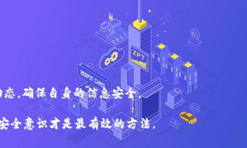   如何找回Tokenim 2.0中的私钥：详细步骤与注意事项 / 
 guanjianci Tokenim 2.0, 找回私钥, 数字钱包, 安全措施 /guanjianci 

在数字货币时代，私钥就如同传统银行账户的密码，关乎每个用户的资产安全。Tokenim 2.0作为一款备受欢迎的数字货币钱包软件，帮助用户安全保存和管理其加密资产。然而，有时用户可能会忘记或丢失他们的私钥，导致无法访问他们的资产。本文将详细介绍Tokenim 2.0中找回私钥的方法，以及如何有效地保护私钥以防止将来可能出现的问题。

什么是Tokenim 2.0及其私钥的作用
Tokenim 2.0是一个多功能的数字资产管理平台，允许用户存储、转账和交换多种加密货币。每一个Tokenim钱包都有一个与之对应的私钥，私钥是用户访问和控制其数字资产的唯一凭证。这意味着拥有私钥就能够对相关的加密资产进行任何操作，比如转账、交易等。
私钥的核心作用在于保证用户对其资产的完全控制。如果私钥丢失或得到未经授权的访问，用户可能面临资产丢失的风险。因此，安全管理和妥善保管私钥是每个数字货币用户都需要重视的事情。

如何找回Tokenim 2.0中的私钥
如果用户在使用Tokenim 2.0时忘记了私钥或者意外丢失私钥，下面是一些找回私钥的步骤与方法：

h41. 检查备份/h4
Tokenim 2.0通常会要求用户在创建钱包时备份其助记词或私钥。用户首先应该检查自己是否有此前备份的助记词或私钥。如果有，按照设定的步骤重新进入钱包，输入助记词即可恢复私钥。

h42. 联系客服/h4
如果用户没有备份任何助记词或私钥，有必要联系Tokenim的客服寻求帮助。客服可能会要求用户提供相关的身份验证信息，帮助用户找回账户。但是请注意，Tokenim可能不会帮助找回丢失的私钥，毕竟私钥的安全完全掌握在用户手中。

h43. 使用相关工具/h4
一些技术高手可能会利用区块链上的相关工具搜索用户账户的私钥。然而，这种方法并不保证100%有效，也存在安全风险。强烈建议用户不要轻易尝试此类方法，以避免给个人信息和资金安全带来更大的严峻挑战。

h44. 提高安全意识以防再犯/h4
找到私钥是一个艰难且不总能成功的过程，因此，从一开始就采取预防措施是非常必要的。用户可以采取以下方式增强自身的安全意识：
ul
li定期备份：确保多设备间的备份，以防止设备损坏导致的私钥丢失。/li
li物理安全：将私钥和助记词保存在安全的地方，避免网络攻击。/li
li避免泄露：绝对不要将私钥分享给他人，尤其是在不安全的环境中。/li
/ul

常见问题解答

h4问题1：如果我丢失了私钥，会失去我的所有资产吗？/h4
答案是肯定的，私钥是访问数字资产的唯一凭证。如果用户丢失私钥而没有任何备份，无法再通过其他方式找回账户，那么相应的数字资产则无法再被访问或转移。这就是为什么数字货币用户必须重视私钥的保管，并定期进行备份。
从长期来看，丢失私钥的案例并不少见，而这种情况也导致了众多用户的钱包资产永久丢失。因此，建议用户在创建钱包时，遵循最佳实践来保护使得私钥查看的风险降至最低，例如利用密码管理器加密存储私钥信息等措施。

h4问题2：有什么方法可以更安全地管理我的私钥？/h4
私钥的安全管理是数字货币投资者亟需关注的问题。相关方法包括：
ul
li硬件钱包：使用硬件钱包（如Ledger、Trezor等）可将私钥脱离网络存储，降低由于网络攻击、病毒等导致私钥泄露的风险。/li
li助记词钱包：将助记词进行纸质备份并保存在安全的地方，以便在需要时恢复钱包。/li
li使用多重签名钱包：这种钱包需要多个私钥才能完成交易，降低单一私钥泄露的风险。/li
li定期更新安全措施：根据有关安全趋势和验证技术的最新信息更新安全措施，确保账户的安全性。/li
/ul
综上所述，用户必须考虑到潜在的风险，并在管理私钥时采取多种策略，以确保其数字资产的安全。

h4问题3：如果有人获得了我的私钥，我将如何确保我的资产安全？/h4
如果用户察觉到自己的私钥可能被其他人获取，则需立即采取措施确保资产的安全性：
ul
li转移资产：若用户的私钥安全怀疑被泄露，第一时间应将其数字资产转入一个全新的、未泄露私钥的钱包中。/li
li更改存储方式：停止使用当前存储私钥的方法，考虑更安全的硬件钱包或助记词储存方案。/li
li开启双重身份验证：虽然私钥的泄露无法避免，但可以通过启用双重身份验证等提高账户的安全性，减少隐患。/li
li保持警惕：监控钱包里的交易活动，以发现异常，即使转移资产，依然需要保持对账户的警觉。/li
/ul
总之，用户对自己私钥的管理是决定数字资产安全的重要因素，因此当感知到有隐患存在时，要立即采取果断的行动。同时，随时关注与私钥相关的技术动态，确保自身的信息安全。

本文围绕Tokenim 2.0的私钥找回及保护进行了全面讨论，希望能为用户提供有价值的信息与指导，为用户的数字资产保驾护航。无论如何，保持警觉和安全意识才是最有效的方法。