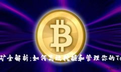 TokenimusDT挖矿全解析：如何高效挖掘和管理你的