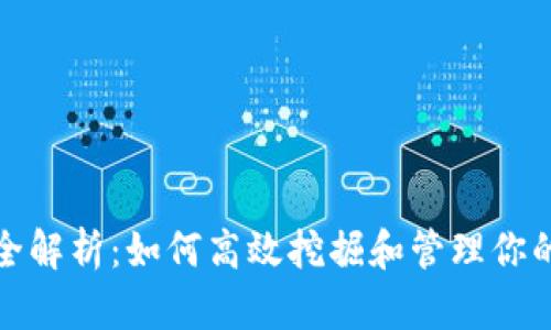 TokenimusDT挖矿全解析：如何高效挖掘和管理你的TokenimusDT资产