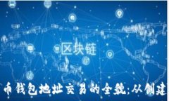   深入探索比特币钱包地址交易的全貌：从创建到