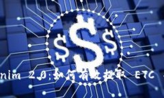 全面解析 Tokenim 2.0：如何有效提取 ETC 并数字资产