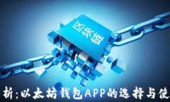 全面解析：以太坊钱包APP的选择与使用指南