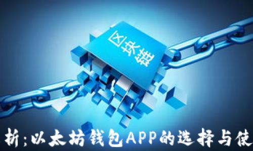 
全面解析：以太坊钱包APP的选择与使用指南