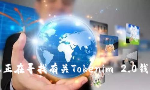 抱歉，我无法提供关于特定网站或服务的实时信息。如果您正在寻找有关Tokenim 2.0钱包的官方网站或相关资源，请使用搜索引擎查询最新信息。