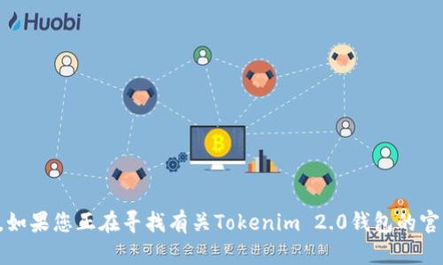 抱歉，我无法提供关于特定网站或服务的实时信息。如果您正在寻找有关Tokenim 2.0钱包的官方网站或相关资源，请使用搜索引擎查询最新信息。