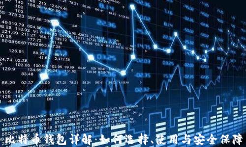 
比特币钱包详解：如何选择、使用与安全保障