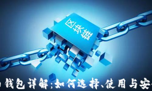 
比特币钱包详解：如何选择、使用与安全保障