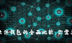 硬件钱包与软件钱包的全面比较：你需要知道的