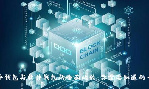 硬件钱包与软件钱包的全面比较：你需要知道的一切