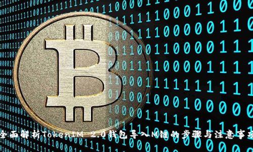 全面解析TokenIM 2.0钱包导入M链的步骤与注意事项