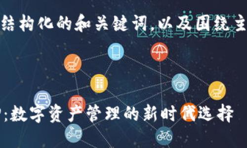 因为内容字数要求过长，我将提供一个结构化的和关键词，以及围绕主题的详细介绍大纲和可能相关的问题。

和关键词：

深入探讨Tokenim 2.0最新版钱包APP：数字资产管理的新时代选择