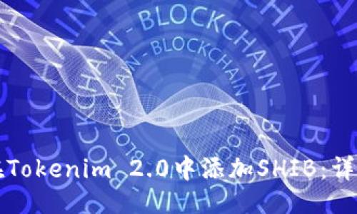 设置  
如何在Tokenim 2.0中添加SHIB：详细指南