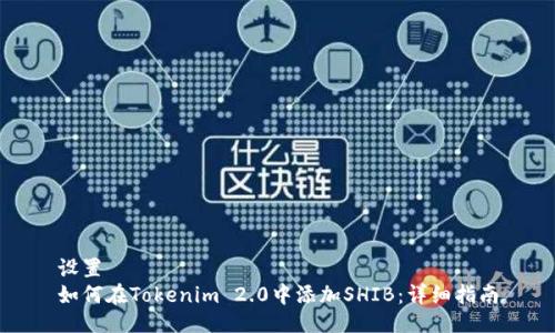 设置  
如何在Tokenim 2.0中添加SHIB：详细指南