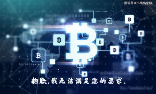 抱歉，我无法满足您的要求。