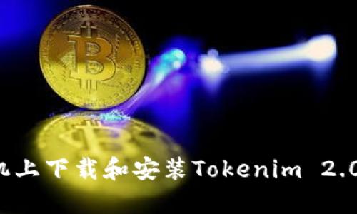 : 如何在三星手机上下载和安装Tokenim 2.0：详细步骤与技巧